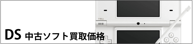 DSソフト買取